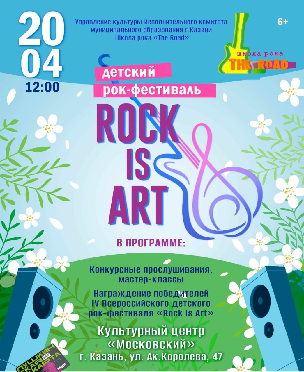 IV Всероссийский детский рок-фестиваль Rock Is Art