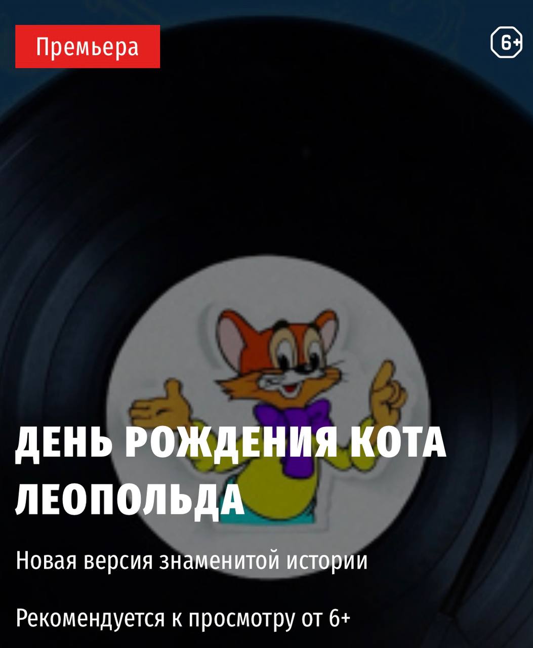 День Рождения Кота Леопольда