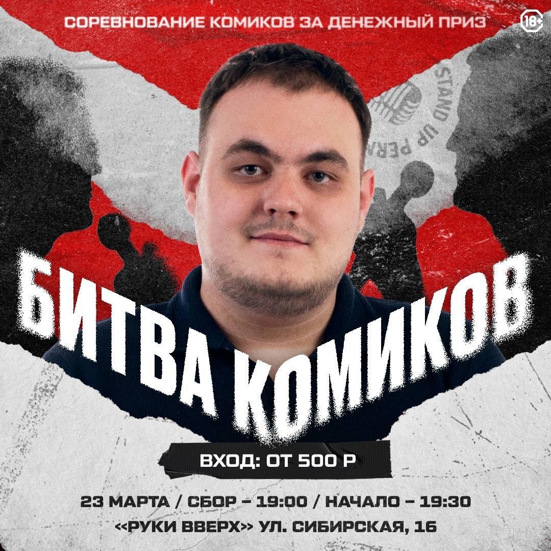 Битва комиков