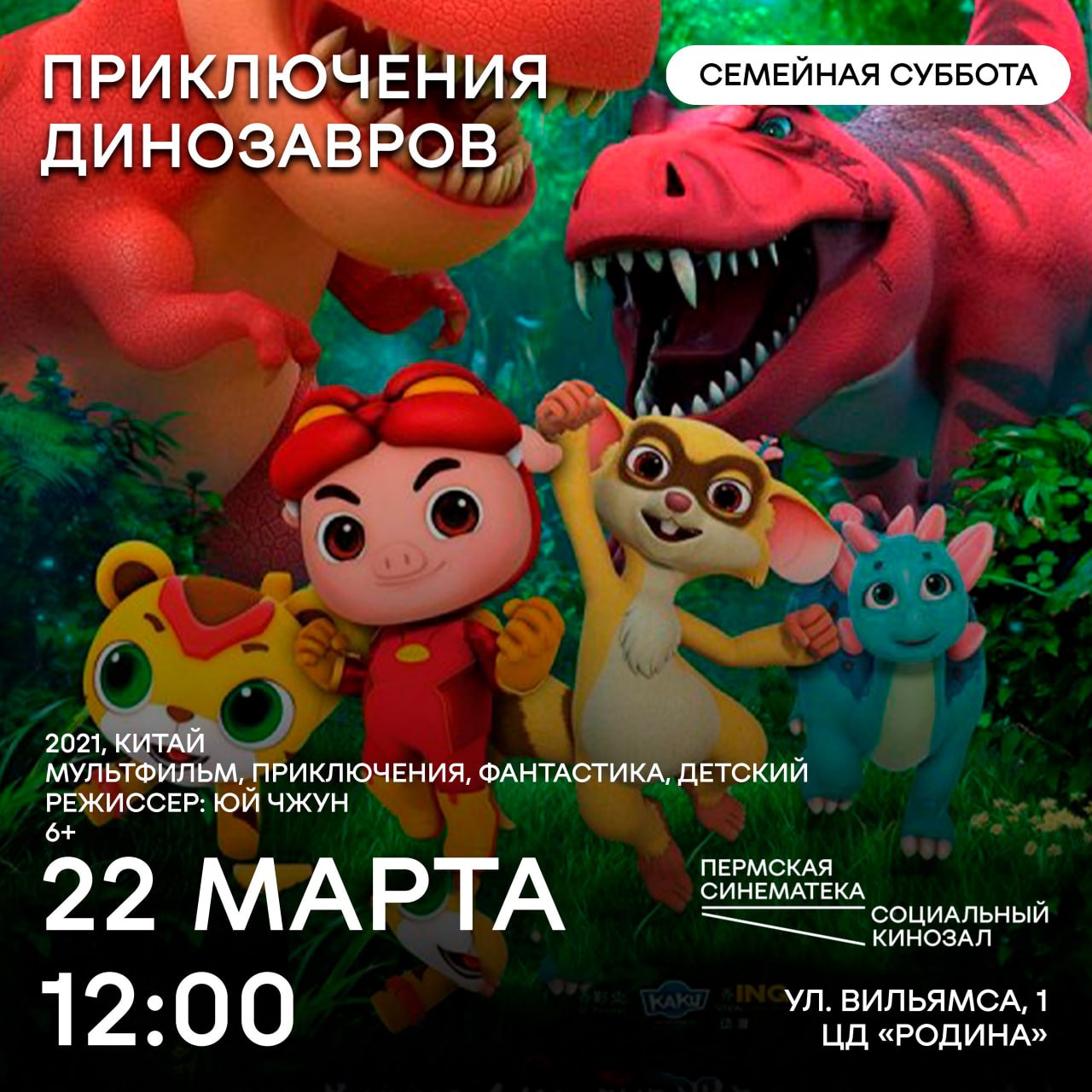 Показ мультфильма "Приключения динозавров"