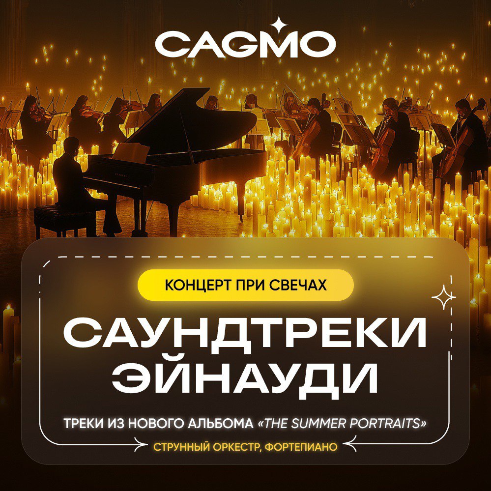 Оркестр CAGMO исполнит концерт при свечах. Саундтреки Эйнауди