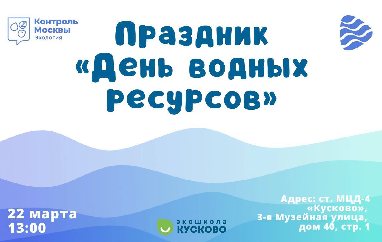 День водных ресурсов в экоцентре «Экошкола Кусково»