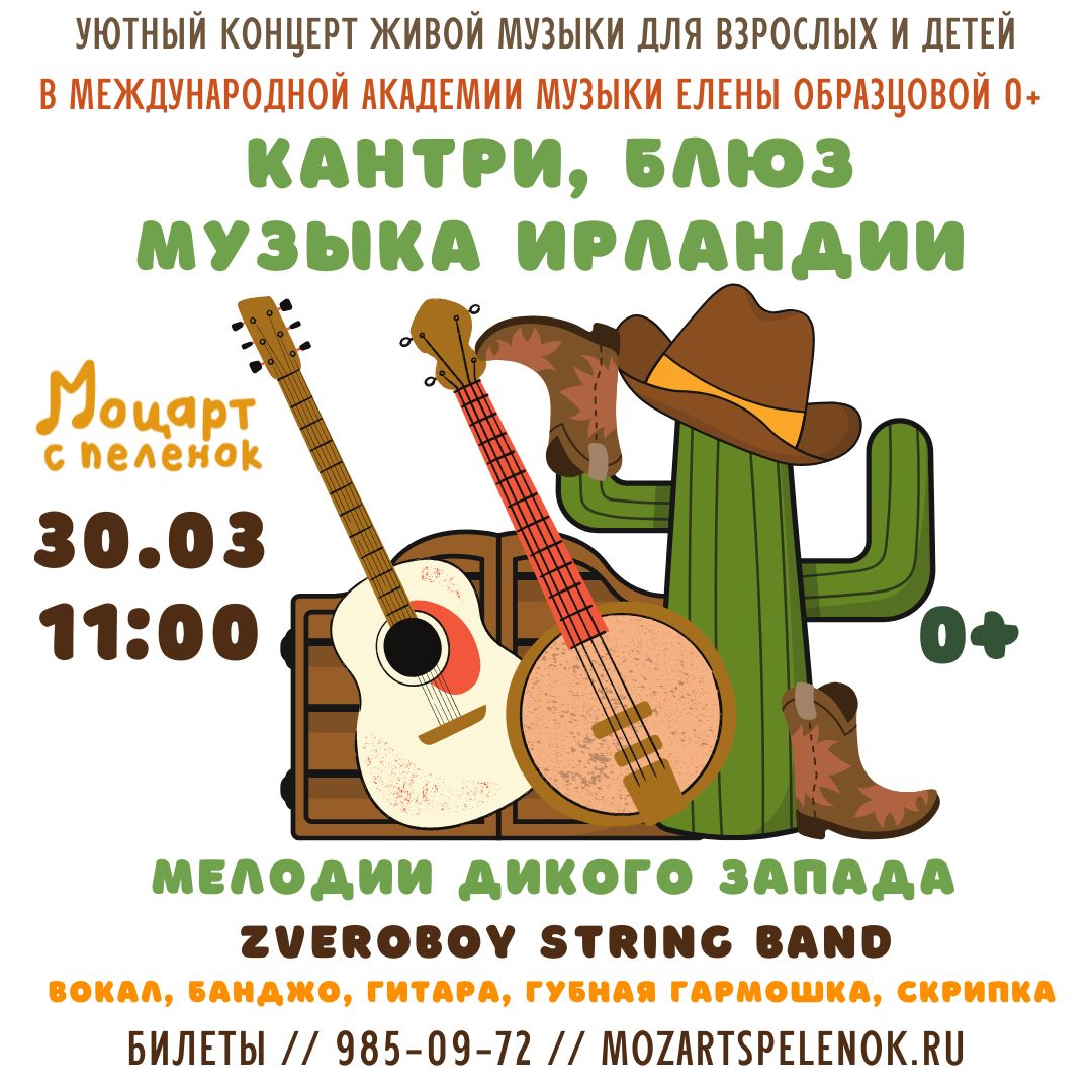 Кантри, блюз, музыка Ирландии – мелодии Дикого Запада