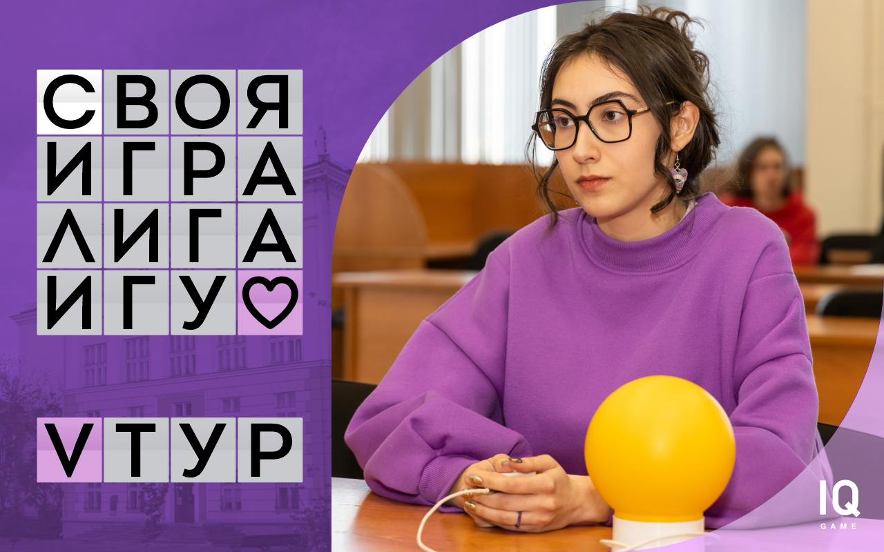 Лига ИГУ по «Эрудит-квартету» и «Своей игре». V тур