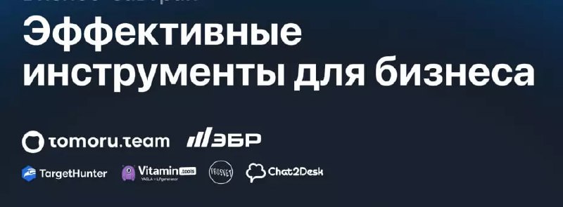 Эффективные бизнес инструменты
