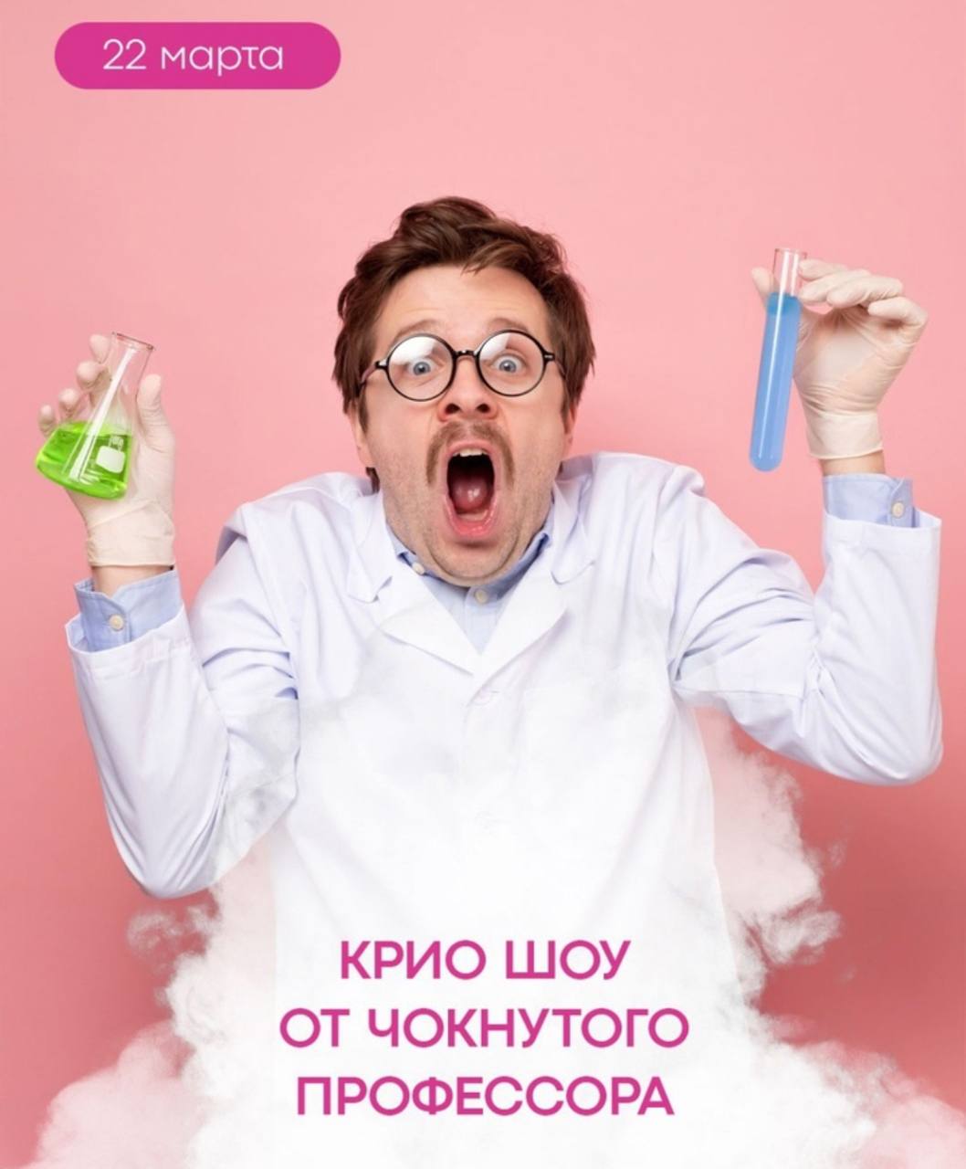 Крио-шоу от Чокнутого профессора