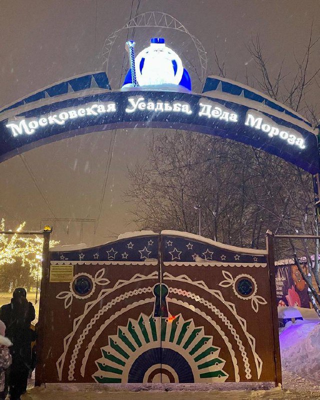 Открываем зимний сезон в Московской усадьбе Деда Мороза