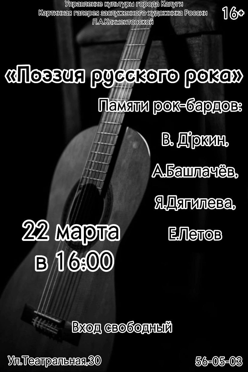 Поэзия Русского рока