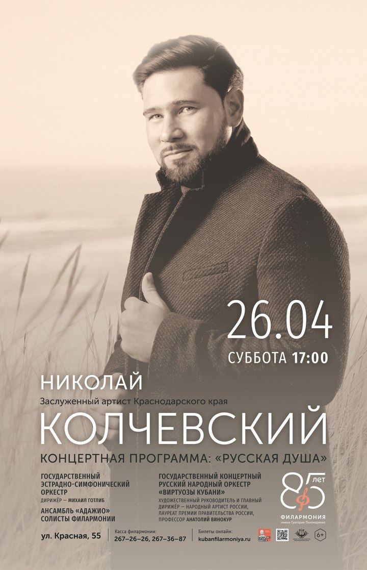 РУССКАЯ ДУША. Концерт Николая Колчевского