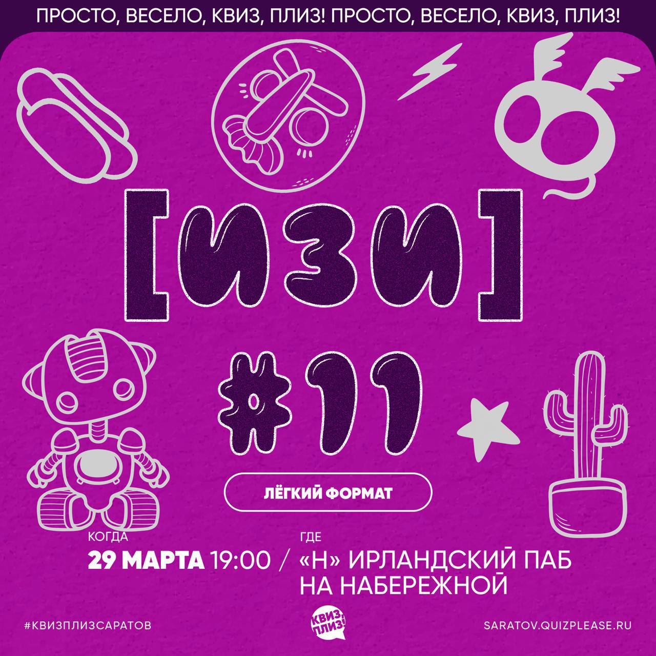 Квиз, плиз «Изи #11»