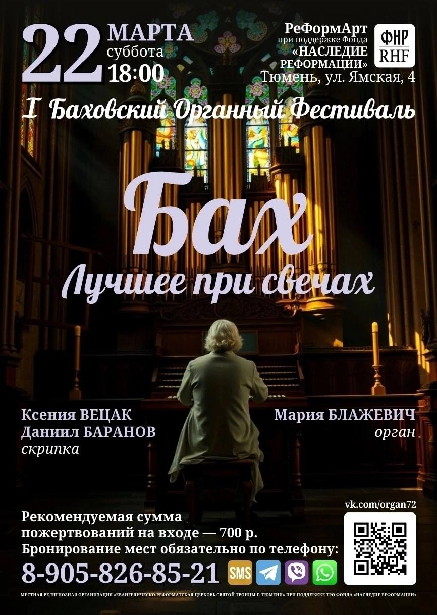 Органный концерт Марии Блажевич, музыка Баха, орган и истории