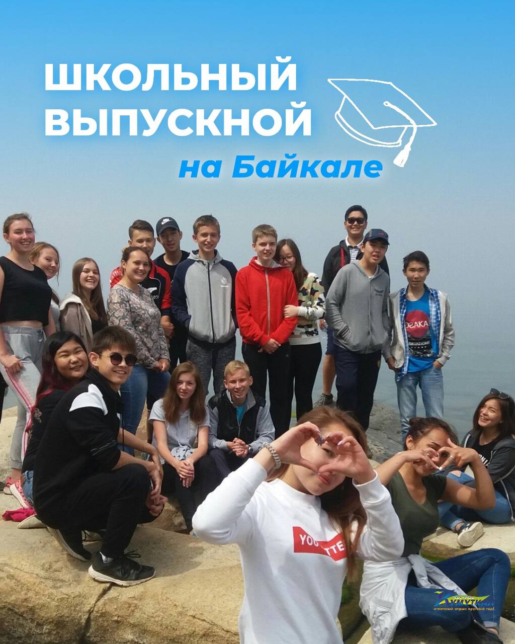 Школьный выпускной на Байкале