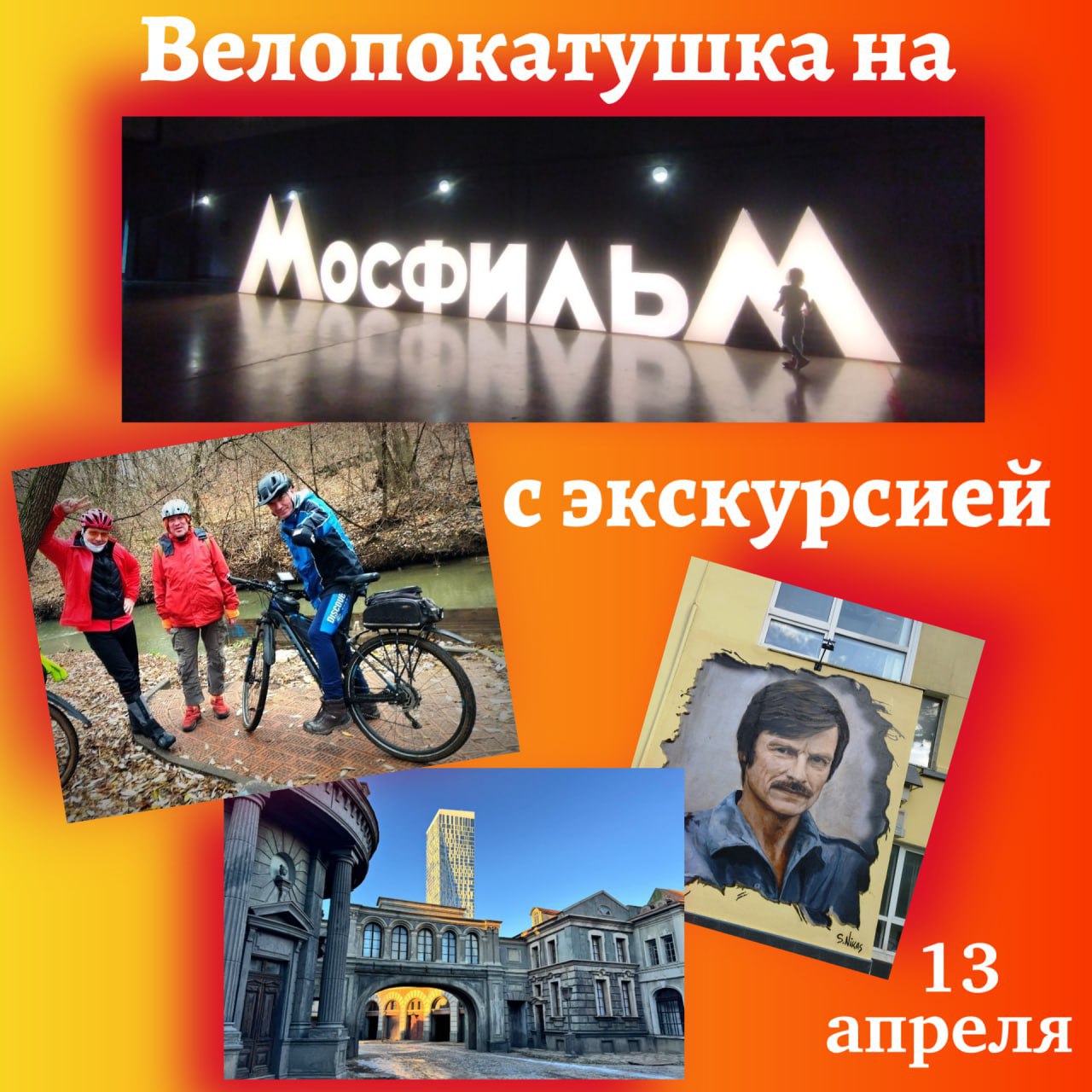 35 км на велосипеде на Мосфильм