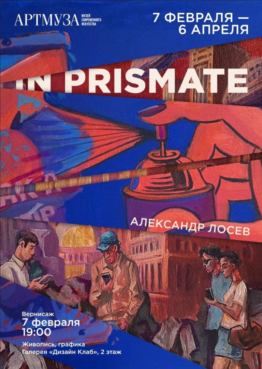 «In prismate» Александра Лосева