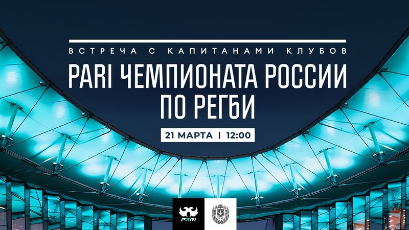 Встреча с капитанами клубов PARI Чемпионата России