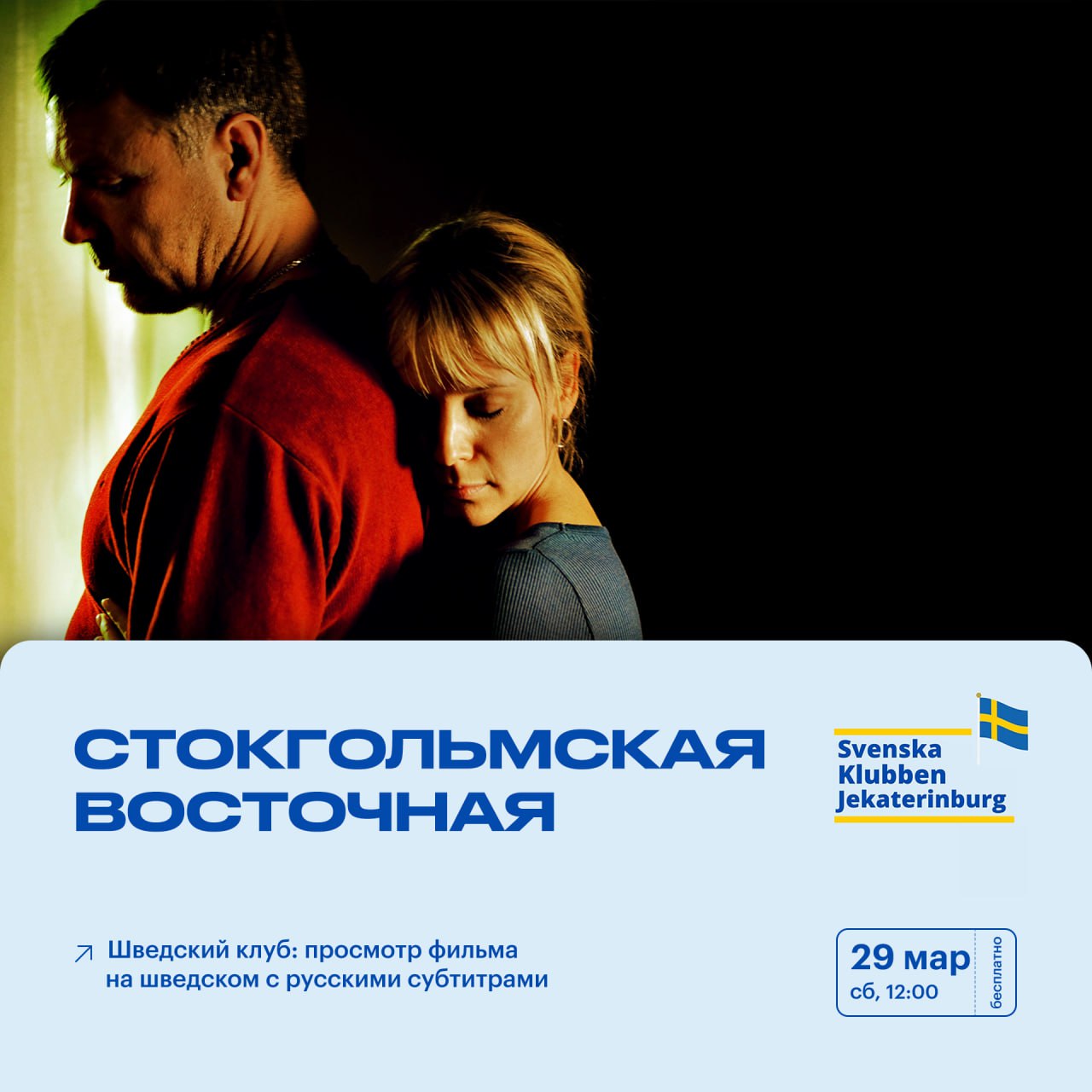 Шведский клуб: «Стокгольмская восточная»