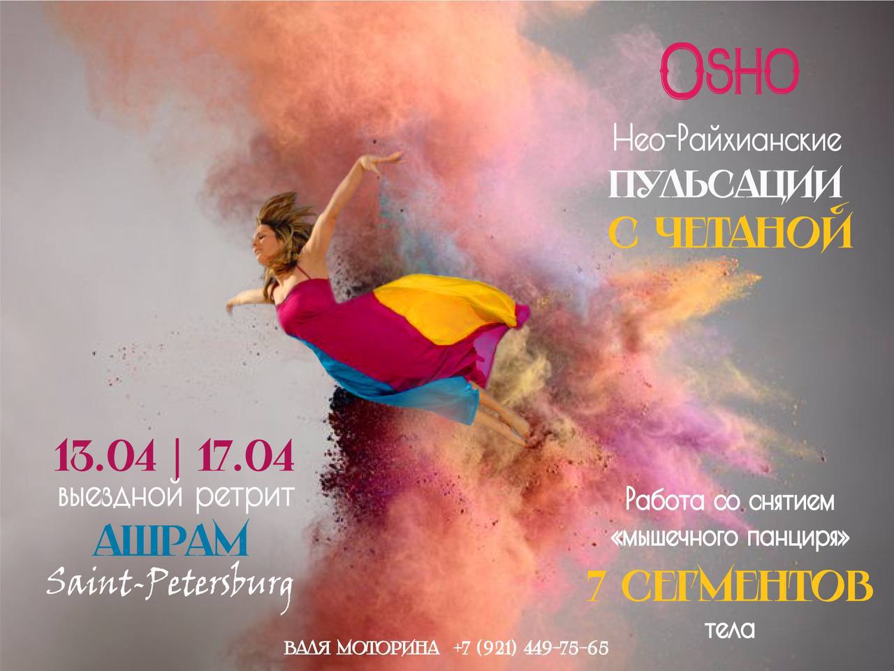 Нео-Райхианские Пульсации с ЧЕТАНОЙ