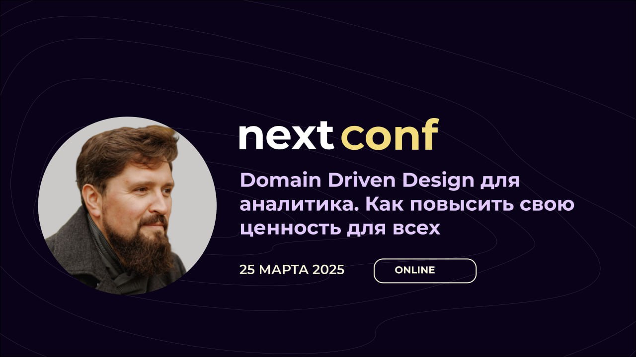 DDD для аналитика: Как повысить свою ценность для всех
