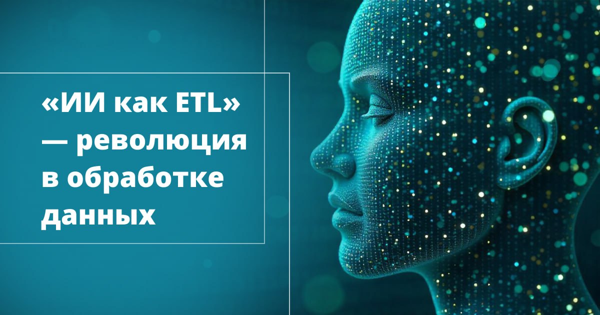ИИ как ETL