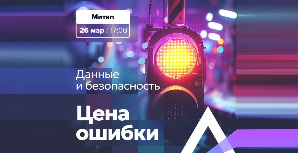 Данные и безопасность: цена ошибки