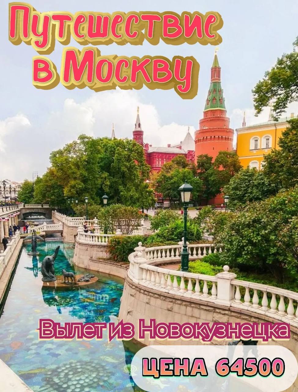 Экскурсионный тур в Москву
