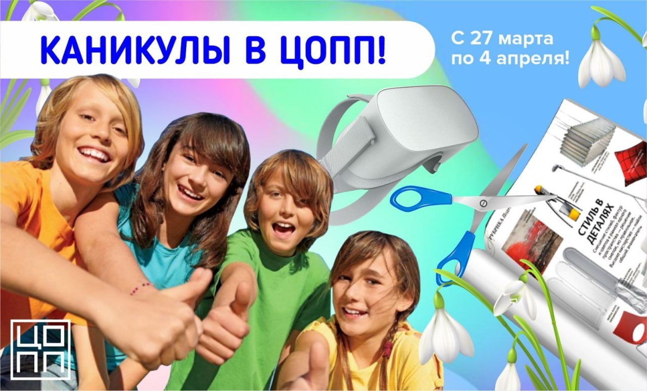 Весенние каникулы в ЦОПП
