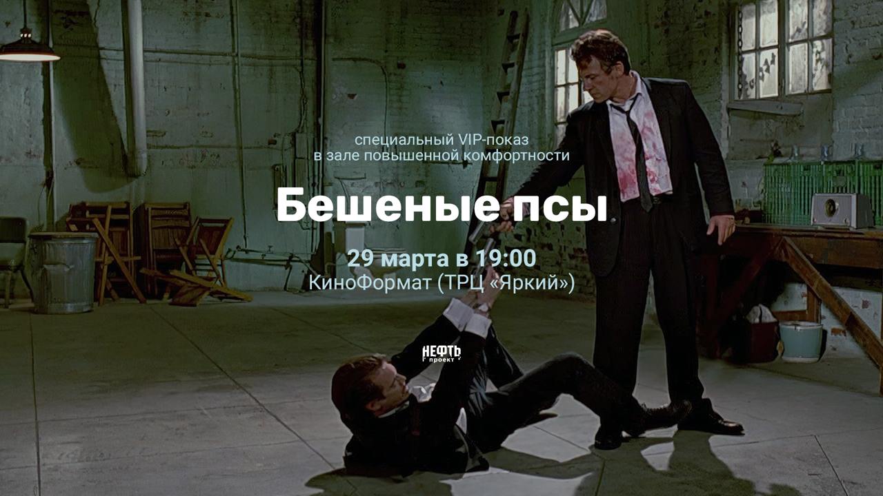 БЕШЕНЫЕ ПСЫ