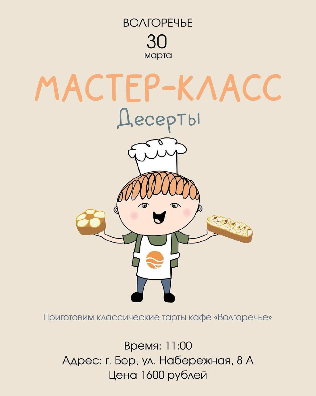 Мастер-класс по приготовлению тартов.