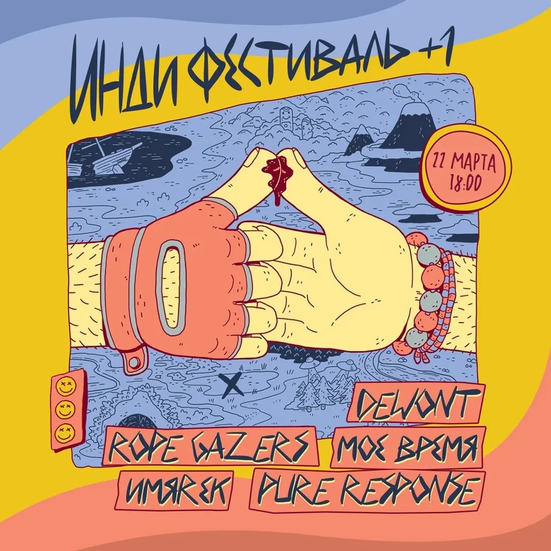 Инди-фестиваль +1