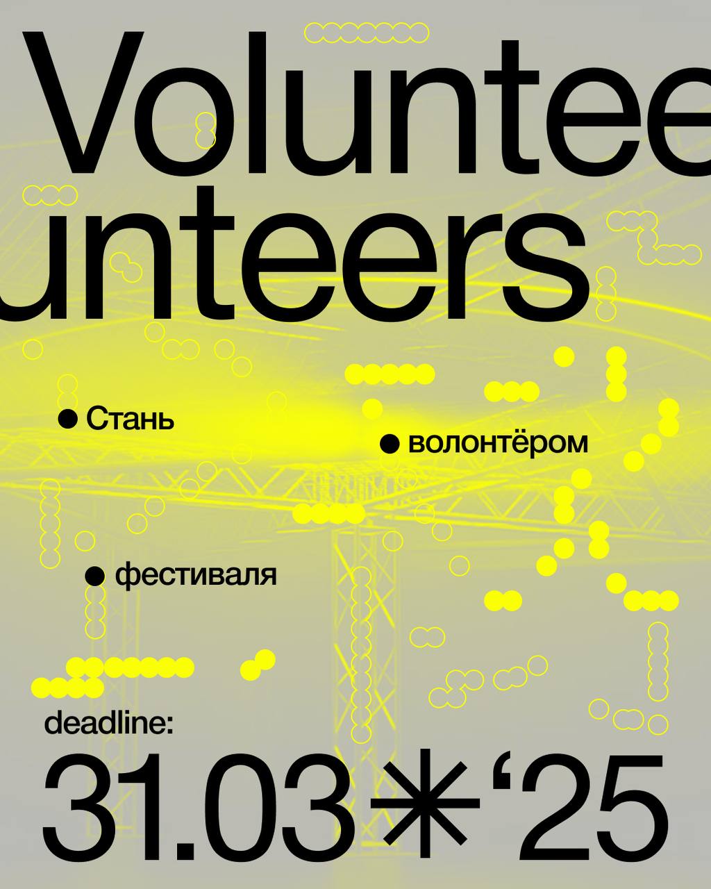 INTERVALS 2025 ищет волонтёров