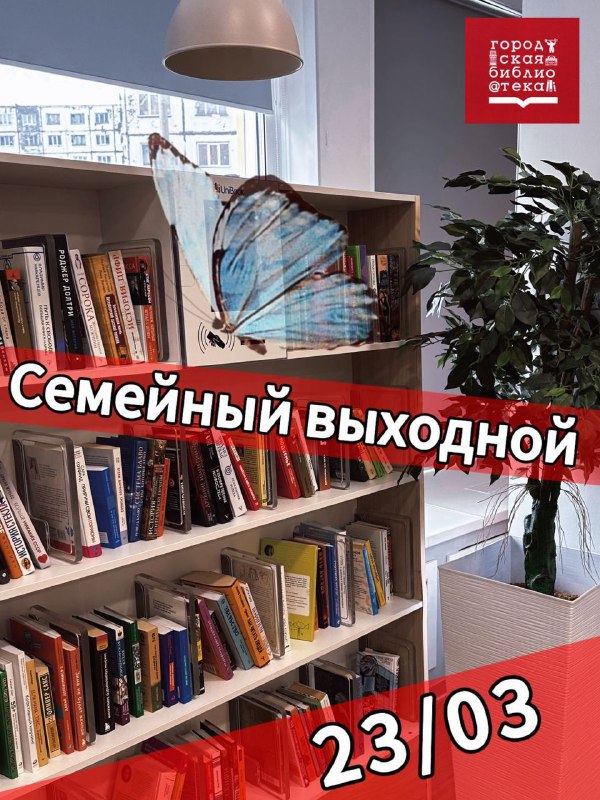 Полезный выходной в библиотеке Семейного чтения
