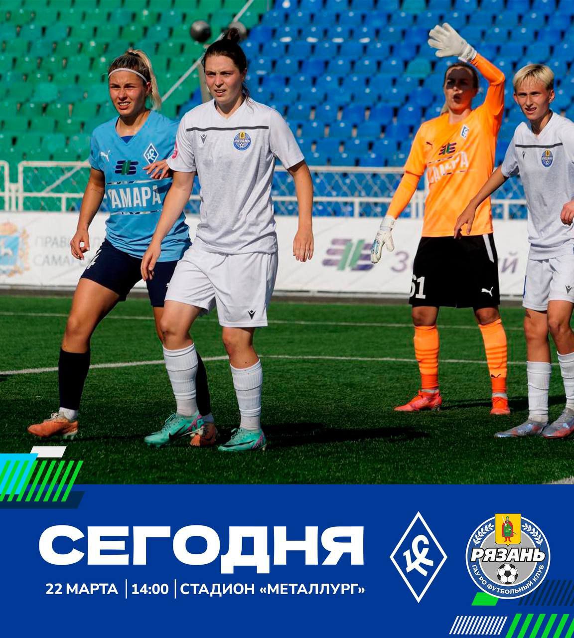 День матча! ЖФК «Крылья Советов» против ЖФК «Рязань-ВДВ»