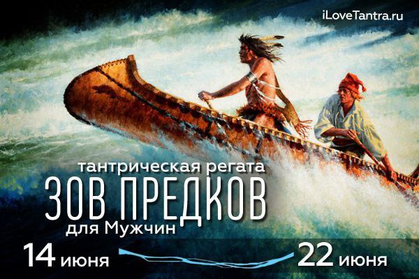 Мужская Тантрическая Регата