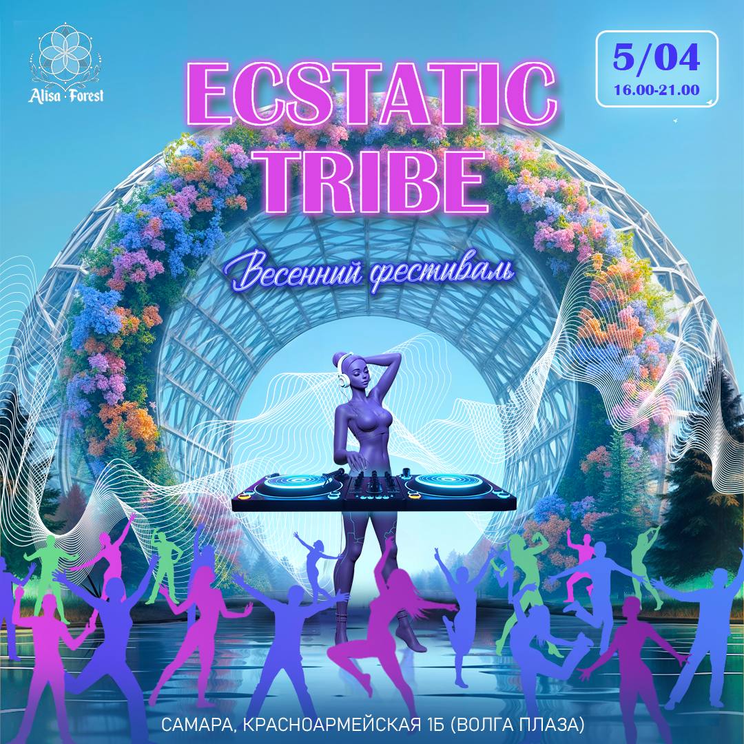 ВЕСЕННИЙ ФЕСТИВАЛЬ ECSTATIC TRIBE