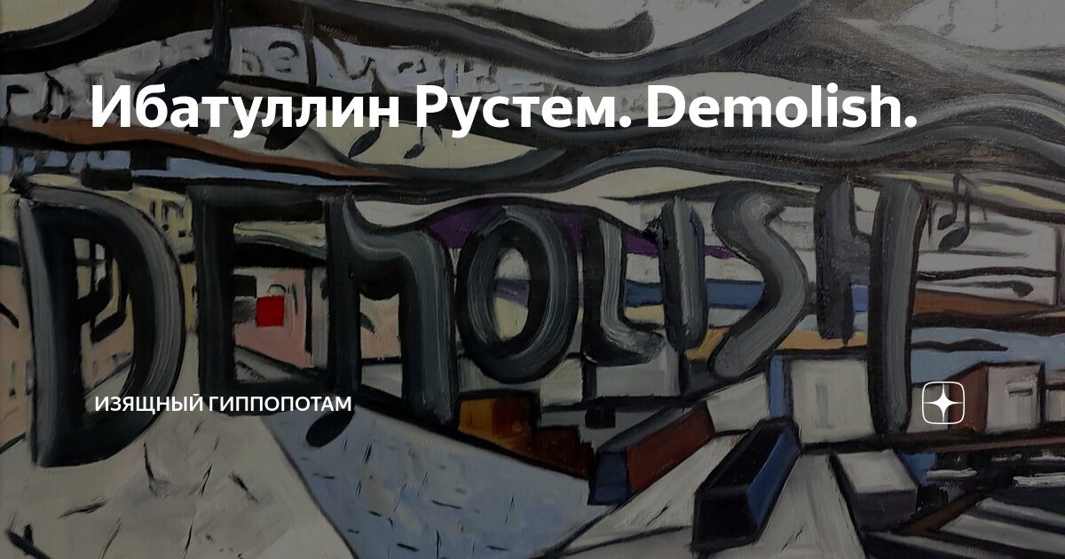 "Демолиш" Рустема Ибатуллина