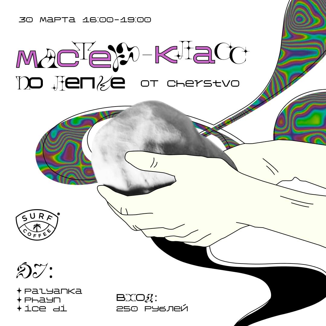 Мастер-класс по лепке от Cherstvo