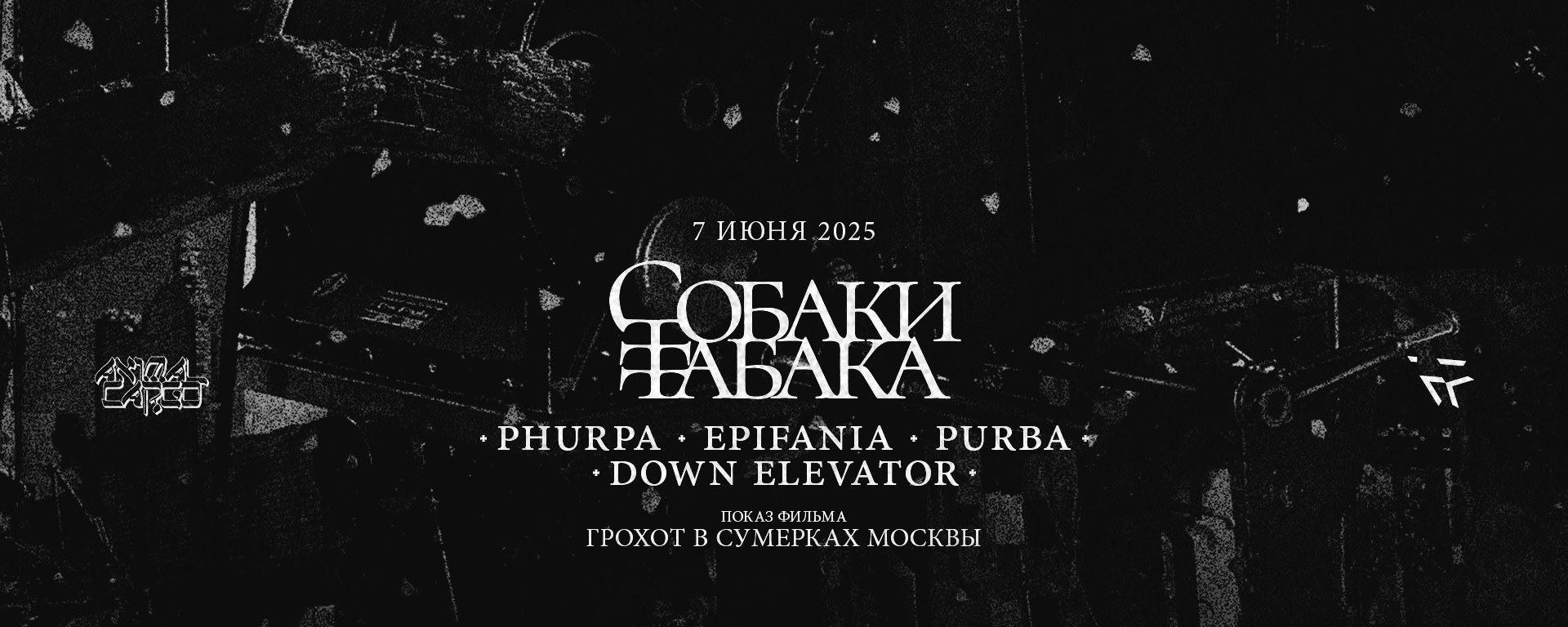 ГРОХОТ В СУМЕРКАХ МОСКВЫ