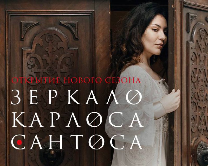 Зеркало Карлоса Сантоса