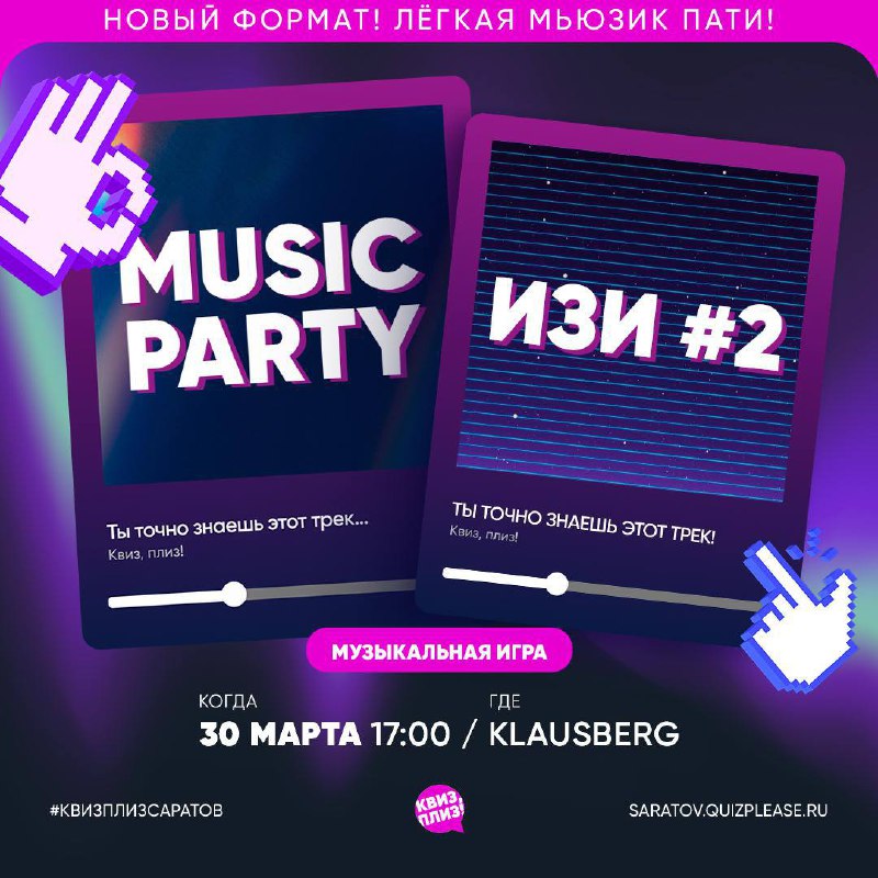 Квиз, плиз  “music party”