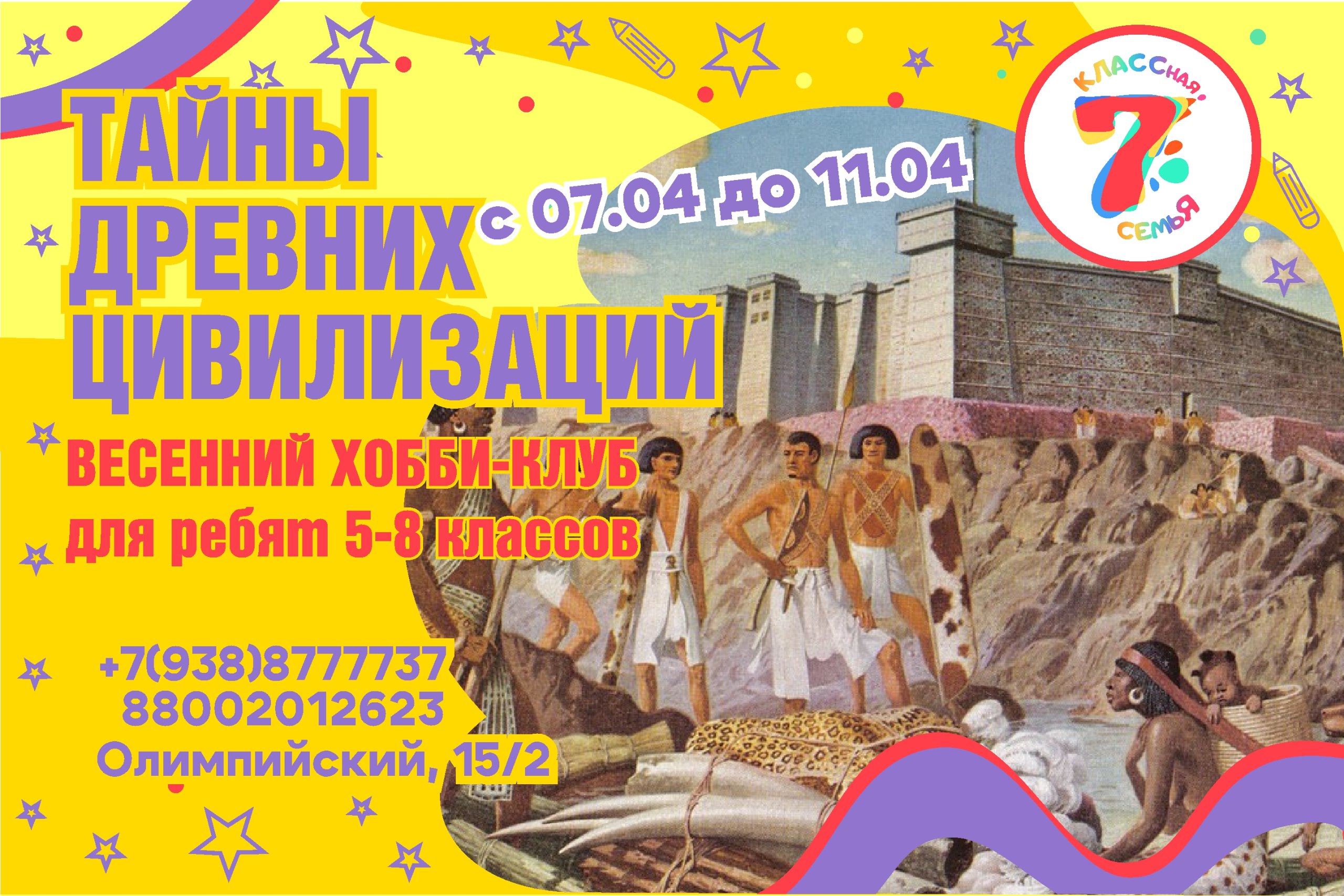Смена весеннего досуга "Тайны Древних цивилизаций"
