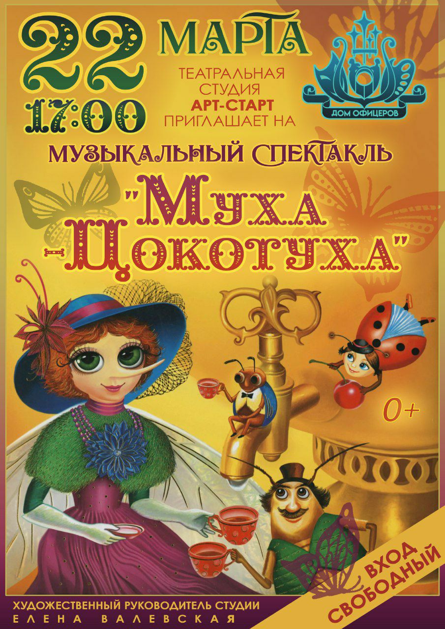 Спектакль театральной студии "Арт-старт" Дома офицеров "Муха - Цокотуха"