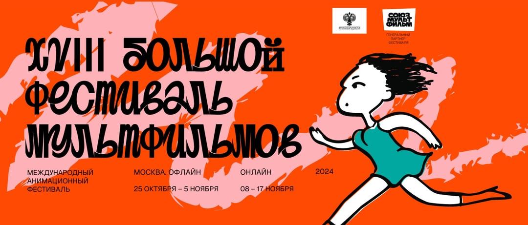 Большой фестиваль мультфильмов