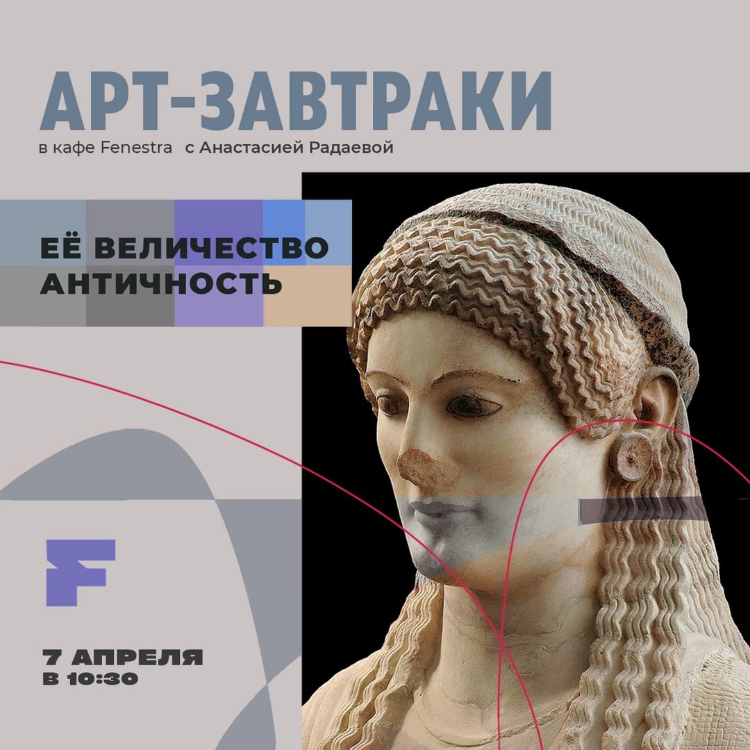 Арт-завтрак с искусствоведом Анастасией Радаевой