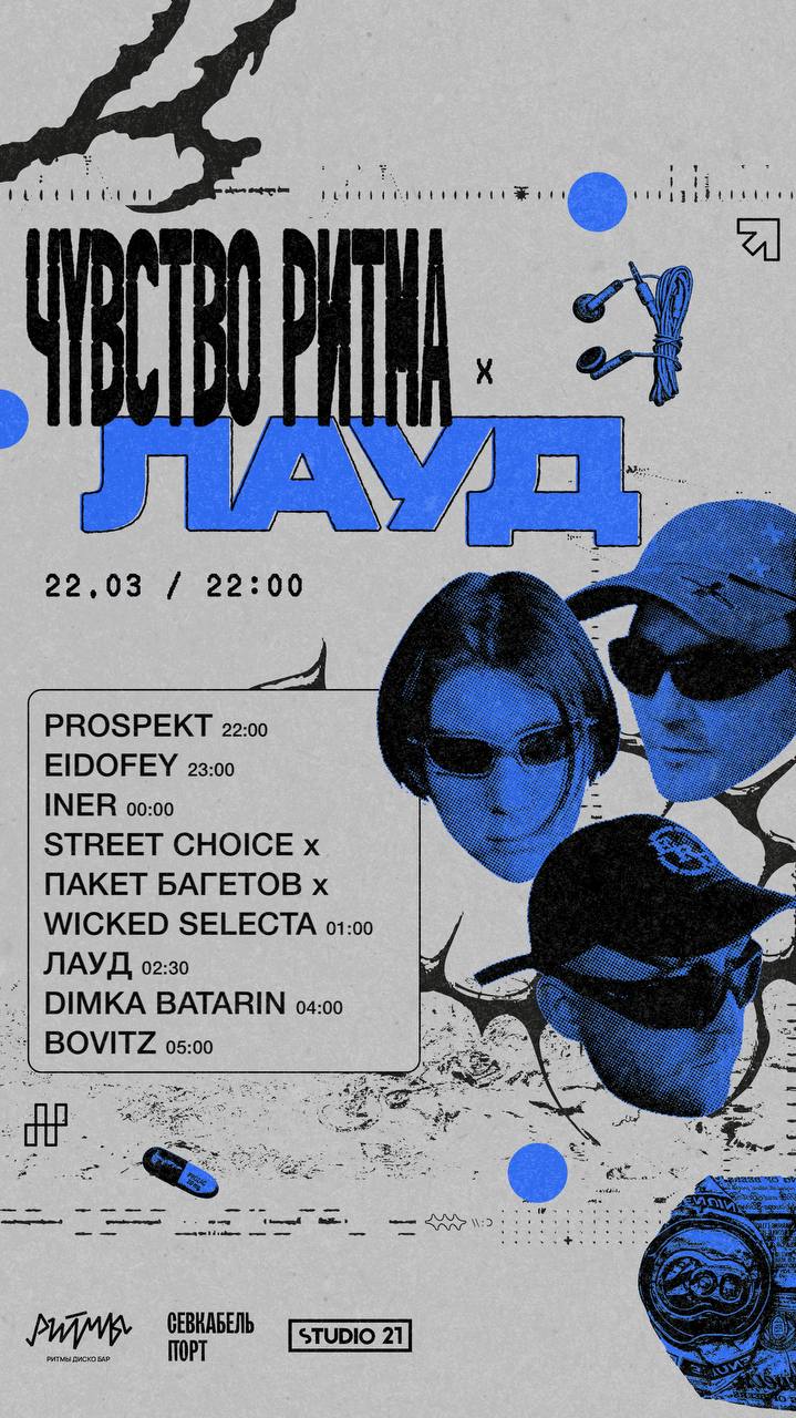 PROSPEKT, EIDOFEY, INER, STREET CHOICE, ПАКЕТ БАГЕТОВ, WICKED SELECTA, ЛАУД, DIMKA BATARIN, BOVITZ