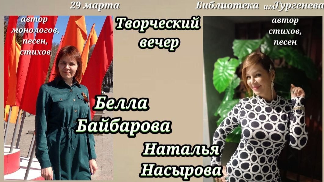 Творческий вечер с поэтессами