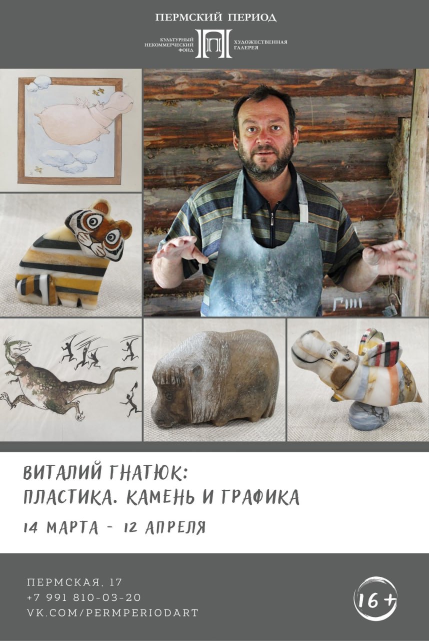 Выставки ХГ «Пермский период»