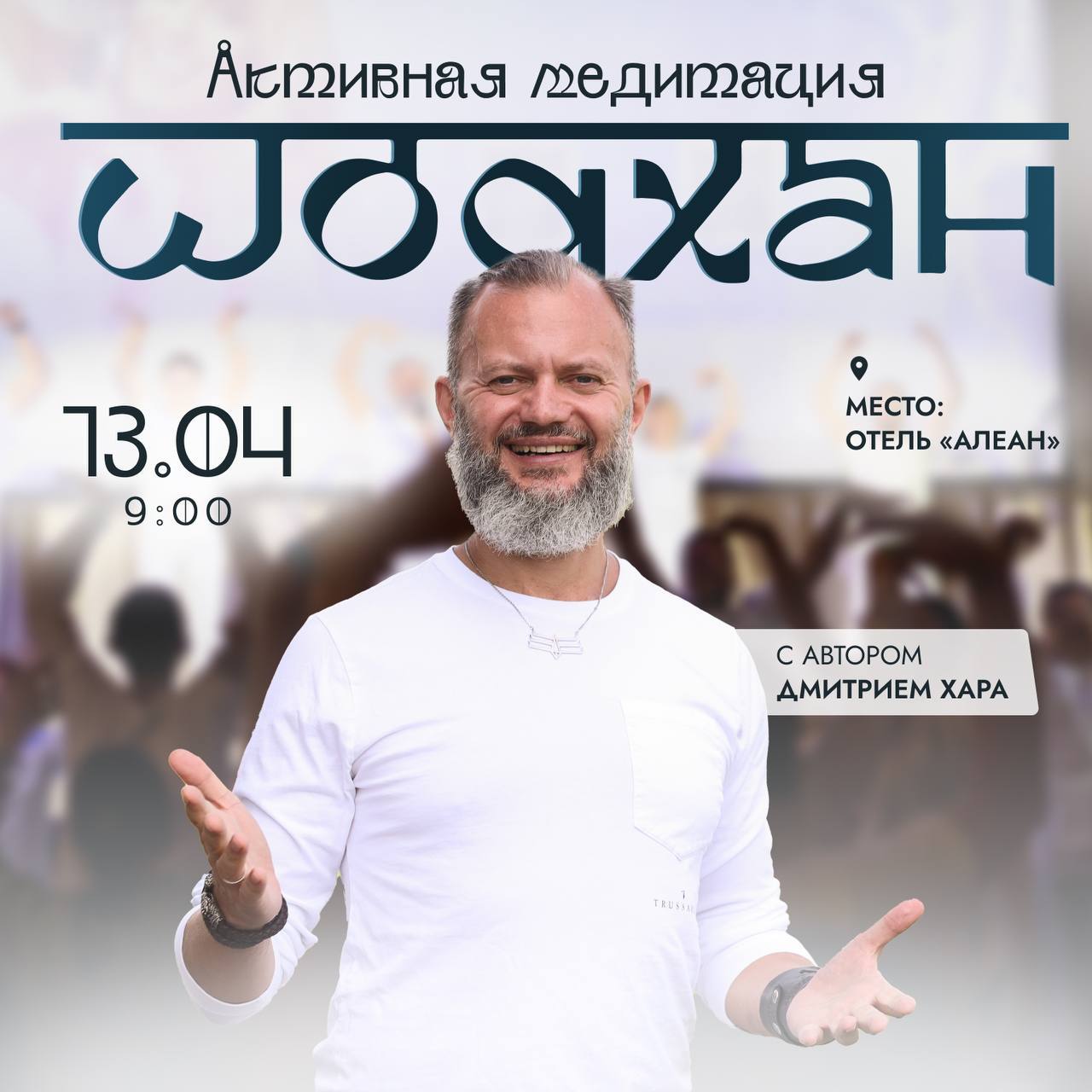 Шодхан с Дмитрием Хара