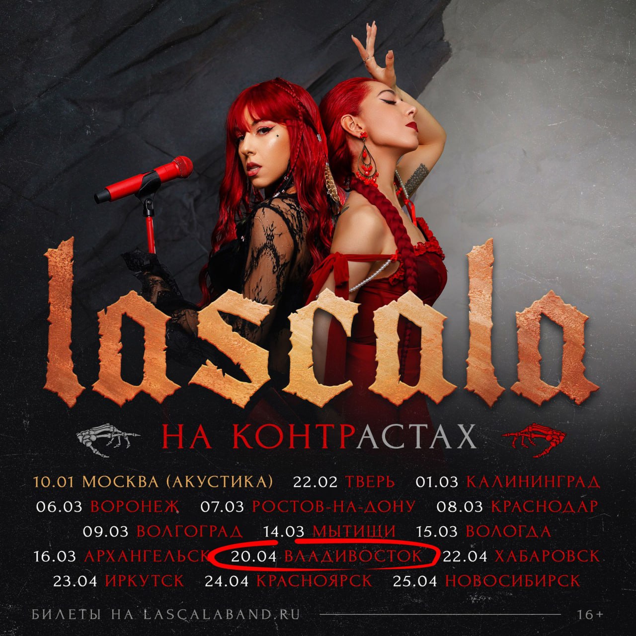 Концерт группы «LaScala»