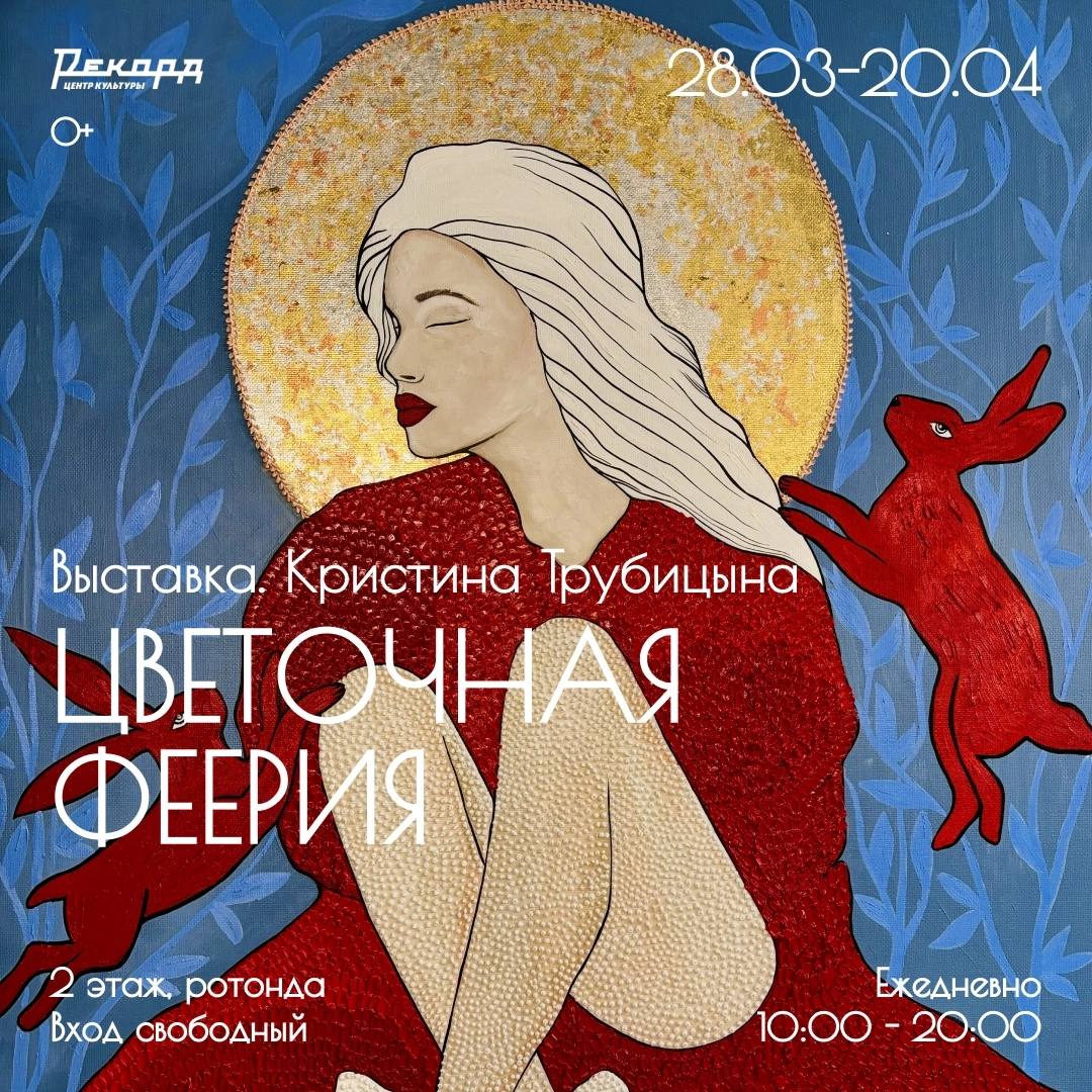 Цветочная феерия Кристины Трубицыной