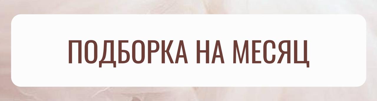 Подборка на апрель